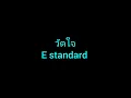 วัดใจ-Silly fools (E standard)