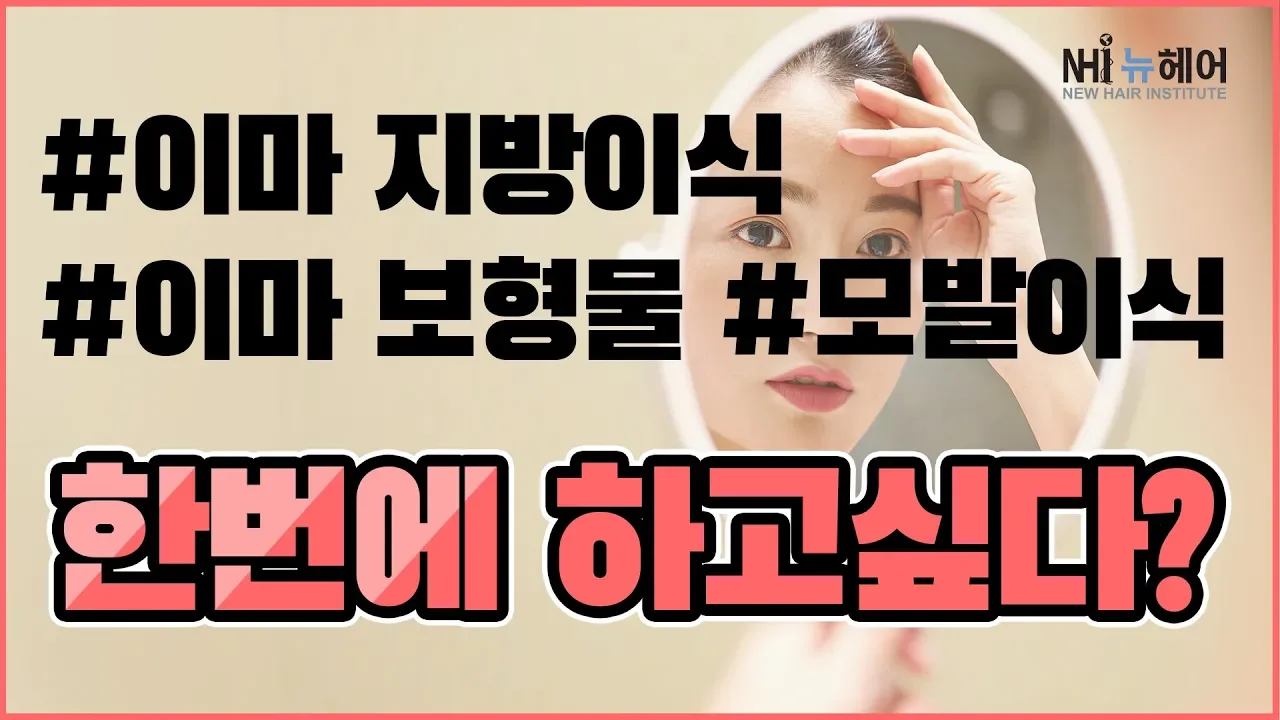 이마 지방이식&모발이식 중 먼저 해야할 수술? - 뉴헤어 I 모발이식 I 탈모QnA I