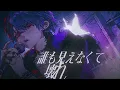 ヴァンパイア - Janne Da Arc / Covered by 雪見