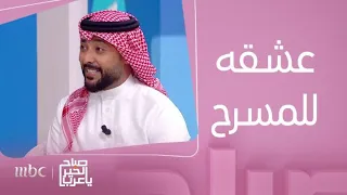 الفنان حسن محمد في لقاء خاص عبر صباح الخير يا عرب 