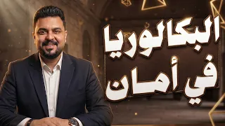 البكالوريا في أمان ✅