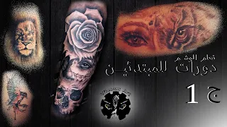تعلم الوشم خطوة بخطوة دورات للمبتدئين من الصفر إلى الإحتراف مع المبدع Wissam Art 