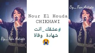 نور الهدى شيخاوي   عشقك انت شهادة وفاة دندنها