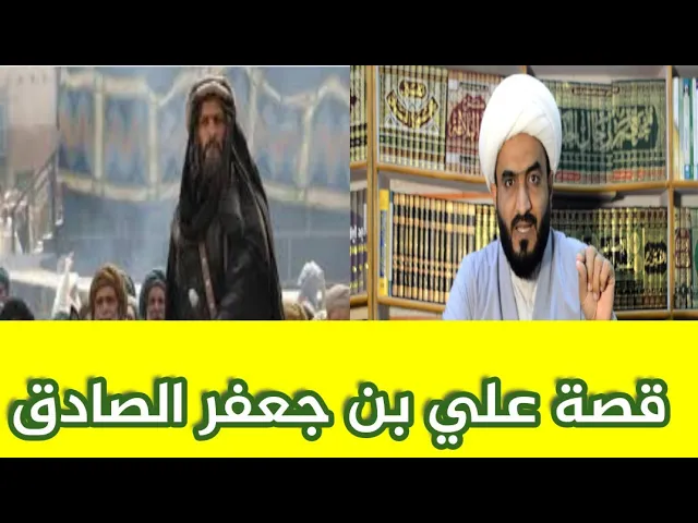 ⁣حقائق تاريخية   علي بن جعفر الصادق ع الذي عاصر اربعة من المعصومين ع