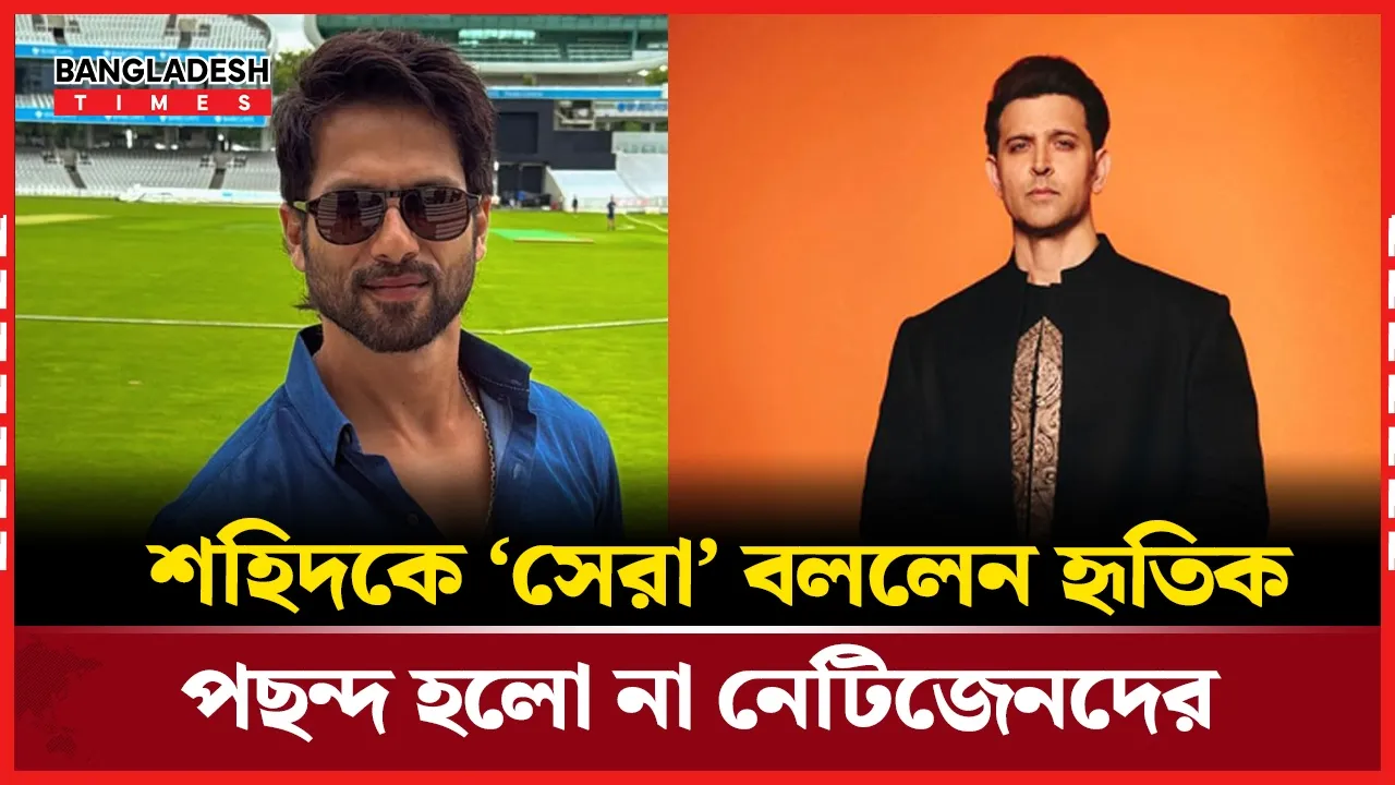 শহিদের পাশে দাঁড়িয়ে সমালোচনায় হৃতিক