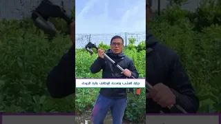 إزالة الأعشاب الضارة في ثانية 