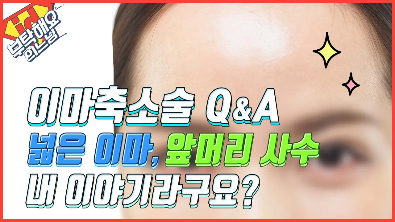 넓은 이마, M자 이마, 앞머리 사수 내 이야기라구요? 이마축소술 알아보기│부탁해요의느님👨⚕