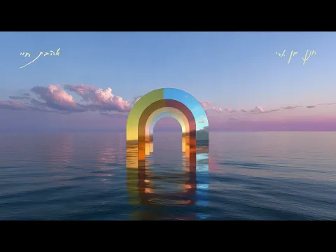 Video Thumbnail: ืื ื ืื ืืจื - ืืืืช ืืื Hanan Ben Ari