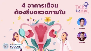 [PODCAST] Talk to Her | EP.4 - 4 อาการเตือน ต้องรีบตรวจภายใน