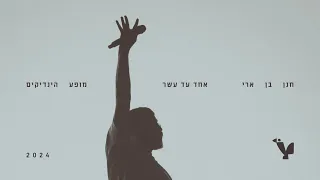 חנן בן ארי אחד עד עשר לייב מופע הינדיקים 2024 