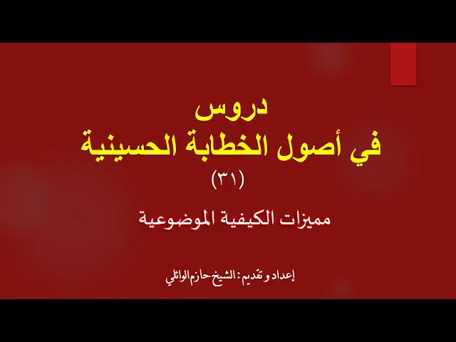 ⁣٣١- مميزات الكيفية الموضوعية الأصل الرابع كيف تكتب محاضرة؟