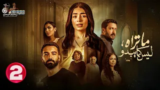 حصريا الحلقة 2 من مسلسل ما تراه ليس كما يبدو هند بطولة ليلى احمد زاهر حازم إيهاب 