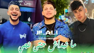 Djilali Boumelah 2025 Manbdach Hâta Dji منبداش حتى دجي Ft Kiko Maestro Jdid 