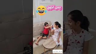 بس اذوق شوي 