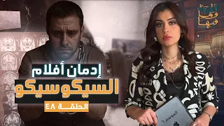 القصة ومافيها الموسم ٦ ح ٤٨ إدمان أفلام السيكوسيكو القصة وما فيها ريهام عياد 