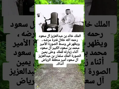 الملك خالد بن عبدالعزيز آل سعود رحمه الله خلال فترة مرضه ، ويظهر في وسط الصورة الأميرمحمد