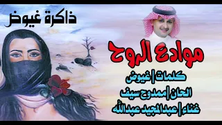 عبدالمجيد عبدالله   موادع الروح دندنها