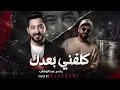 ريمكس كلفني بعدك DJKANARY