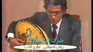 حيرت قلبي معاك عود رياض السنباطي 