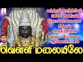 Download Lagu பில்லி சூனியம் தொல்லைகளை நீக்கும் அங்காளியின் பம்பை உடுக்கை பாடல் | வெள்ளி மலையிலே | JayakumarPusari