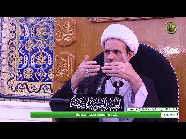 ⁣شروط إنعقاد صلاة الجماعة  الشيخ عبد السادة الجابري   المنبر الفقهي
