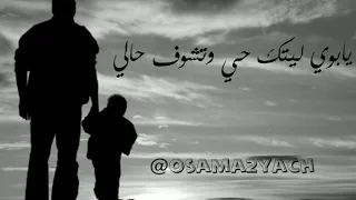 يابوي ليتك حي وتشوف حالي دندنها