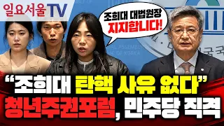 "조희대 탄핵 사유 없다" 청년주권포럼, 민주당 직격