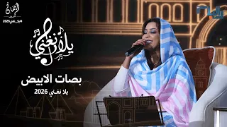 ايمان الشريف   بصات الابيض   برنامج يلا نغني                                                      دندنها