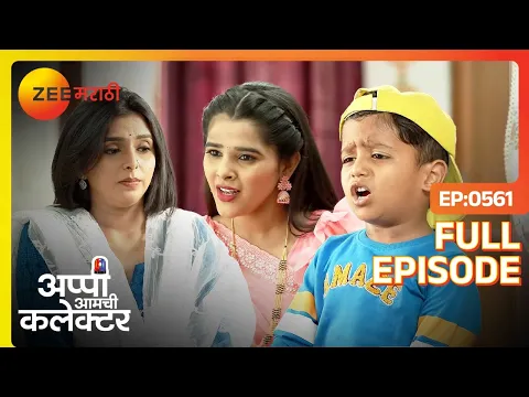 Download MP3 अप्पी अमोलला सांगते की तो लवकरच आपल्या  वडिलांना भेटेल|Appi Amchi Collector |Full Ep 561|Zee Marathi