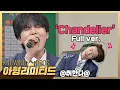 Download Lagu 💎아형리미티드💎 려욱 'Chandelier'♬│쭉쭉↗ 올라가는 마성의 미성 (full ver.)