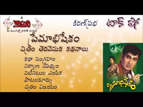 Thumbnail for KiranPrabha talk show on the movie : ANR - PREMABHISHEKAM