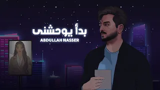 عبدالله ناصر بدأ يوحشني حصريا 2024 
