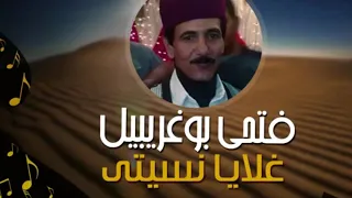 فتحى بوغريبيل غلايا نسيتى  فتحى بوغريبيل غلايا نسيتى