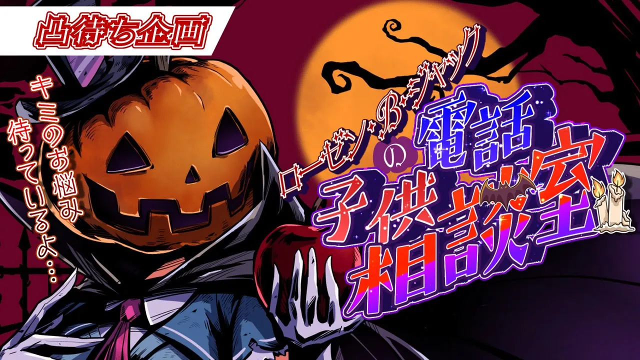 【凸待ち】RBJのこども電話相談室?【R.B.J】