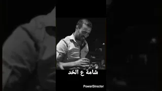  شامة ع الخد  الشاعر سمير هلال  دندنها