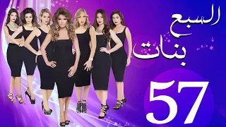 مسلسل السبع بنات الحلقة 57 Sabaa Banat Series Eps 