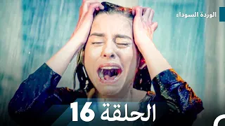 الوردة السوداء الحلقة 16 