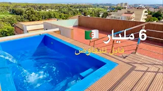 دوبلكس بمسبح في زرالدة بـ 6 مليار 🇩🇿 (قابل للتفاوض) | صاحب العقار : 0795633263 | 0556753637