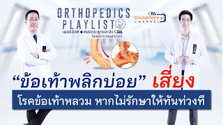  ถ้าข้อเท้าหลวมหรือไม่มั่นคงแล้วปล่อยทิ้งไว้นานๆ จะเกิดภาวะอะไรตามมาได้บ้าง 