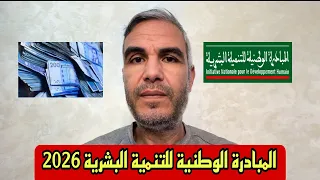 كيفاش تستافد من المبادرة الوطنية للتنمية البشرية      دندنها