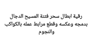 رقية استعدال بابطال سحر فتنة المسيح الدجال بدمجه وعكسه والكترونيته وقطع مرابط عمله بالكواكب والنجوم 