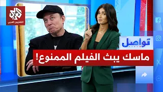 إيلون ماسك يبث الفيلم الممنوع مجانا  ويفجر غضب ألمانيا    تواصل دندنها