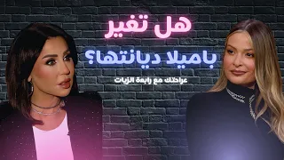 عراحتك الحلقة 2 باميلا الكيك تفتح قلبها اعترافات جريئة وهل تغيذر دينها 