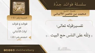 تفسيرقوله تعالى ولله على الناس حج البيت فضيلة الشيخ محمد ناصر الدين الألباني 