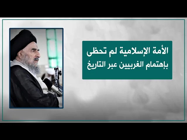 ⁣المرجع المدرسي|| الأمة الإسلامية لم تحظى بإهتمام الغربيين عبر التاريخ