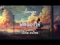 ทดลองใช้ -  เบิร์ด ธงไชย [ เนื้อเพลง ]