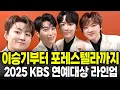 이승기부터 포레스텔라까지 2025 KBS 연예대상 라인업 미쳤다