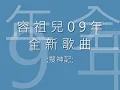 [自制MV] 搜神記 - 容祖兒