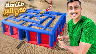 سباق اكبر متاهة في الصحراء 🤯 | البحث عن الكنز بالمتاهة 🔎👮‍♂️ !!