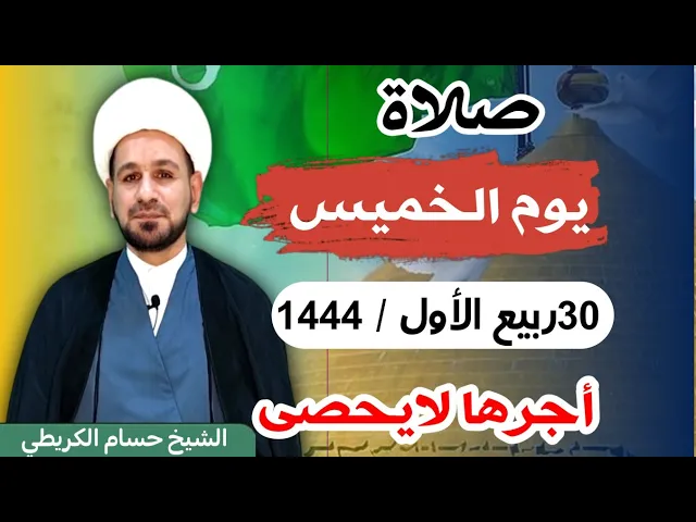 صلاة (( يوم الخميس ))  30 ربيع الأول 1444  هـ / لايفوتكم أجرها العظيم